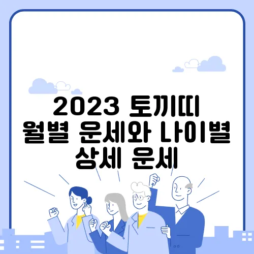 2023 토끼띠 월별 운세와 나이별 상세 운세