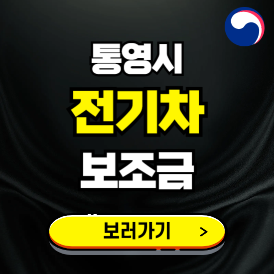 통영시 전기차 보조금 지원 신청하기 ❘ 2025 지급대상 및 차종 보기