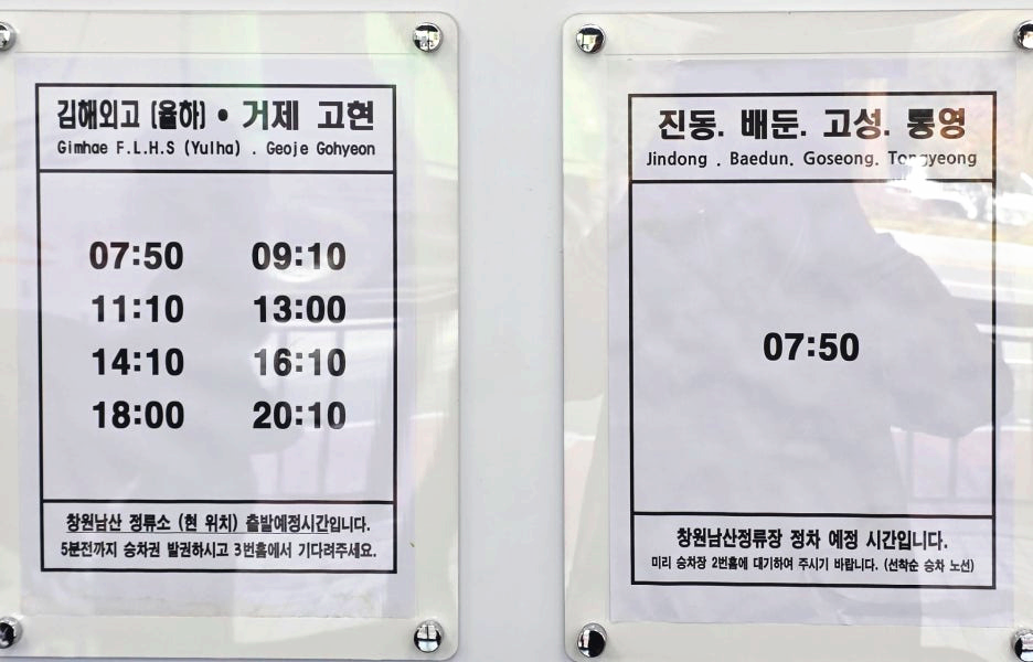 고현, 통영 방면 시간표
