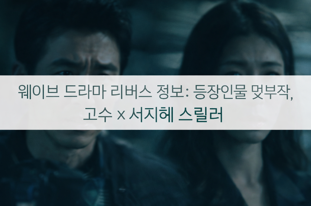 웨이브 드라마 리버스 출연진 줄거리 몇부작 3분 완벽 정리