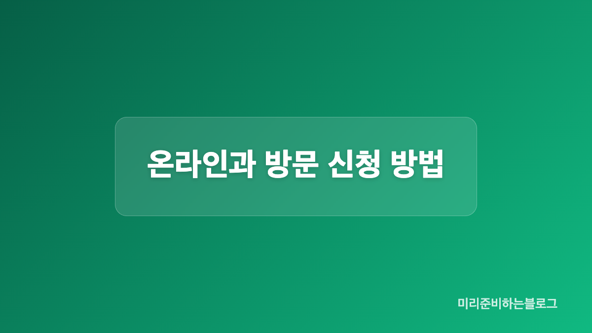 신청 전에 확인할 자격 조건