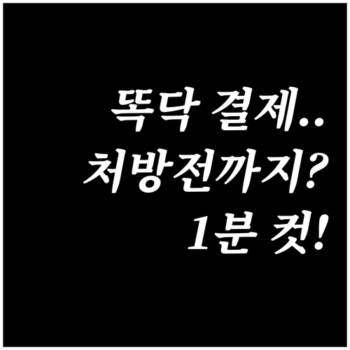 똑닥 페이 등록부터 모바일 처방전까지..