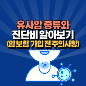 유사암-진단비