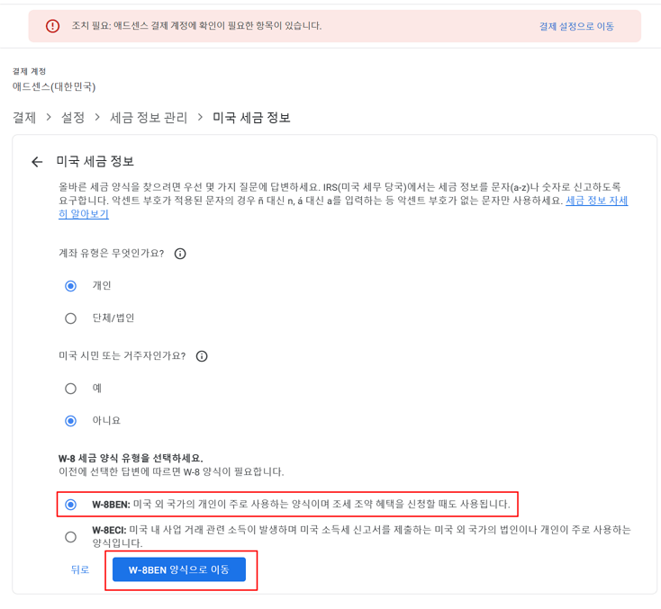 조치 필요: 애드센스 결제 계정에 확인이 필요한 항목이 있습니다 ❘ 본인 확인 & 미국 세금 정보 해결방법
