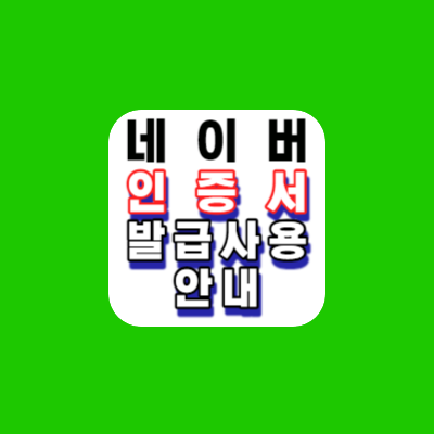 네이버-인증서-발급안내-주민등록등본초본-네이버앱-편하고쉬운신청
