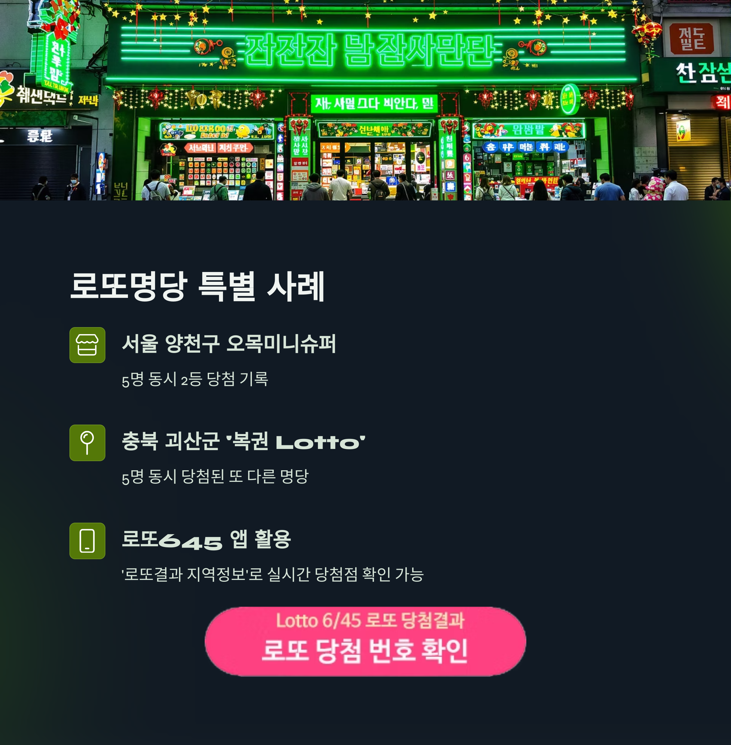 로또645 로또번호 당첨 예상번호 당첨번호 1등 2등 당첨지역 확인