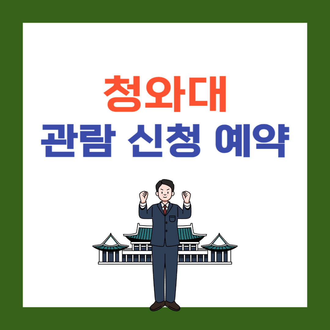청와대 관람 신청
