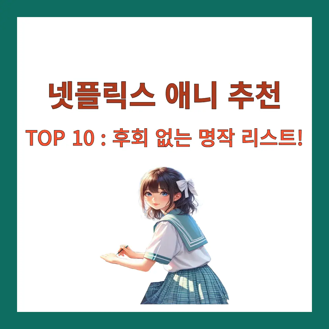넷플릭스-애니-추천