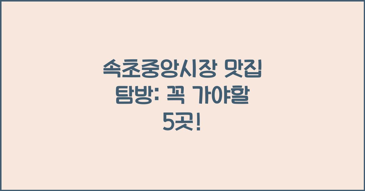 속초중앙시장 맛집