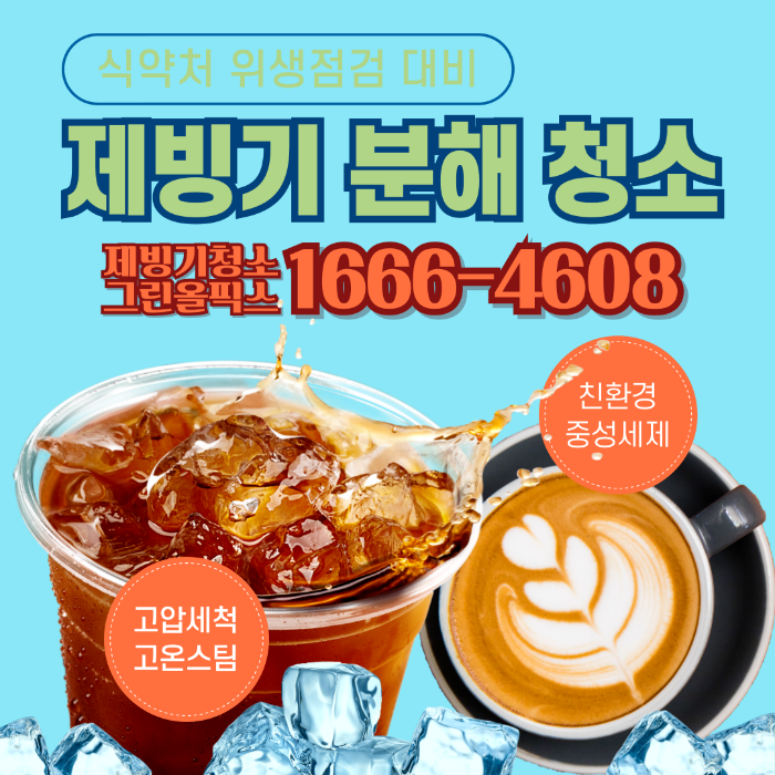 제빙기 청소