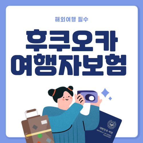 후쿠오카 여행자보험 추천