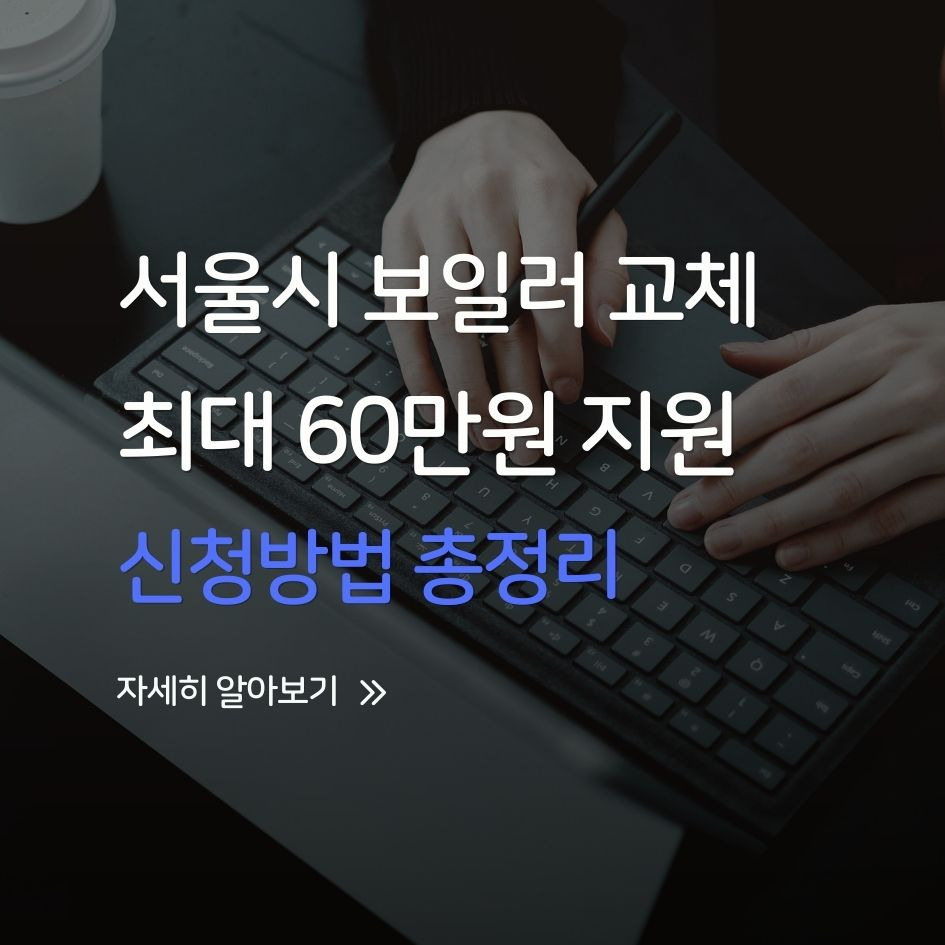 서울시 친환경 보일러 교체 지원금 안내 이미지