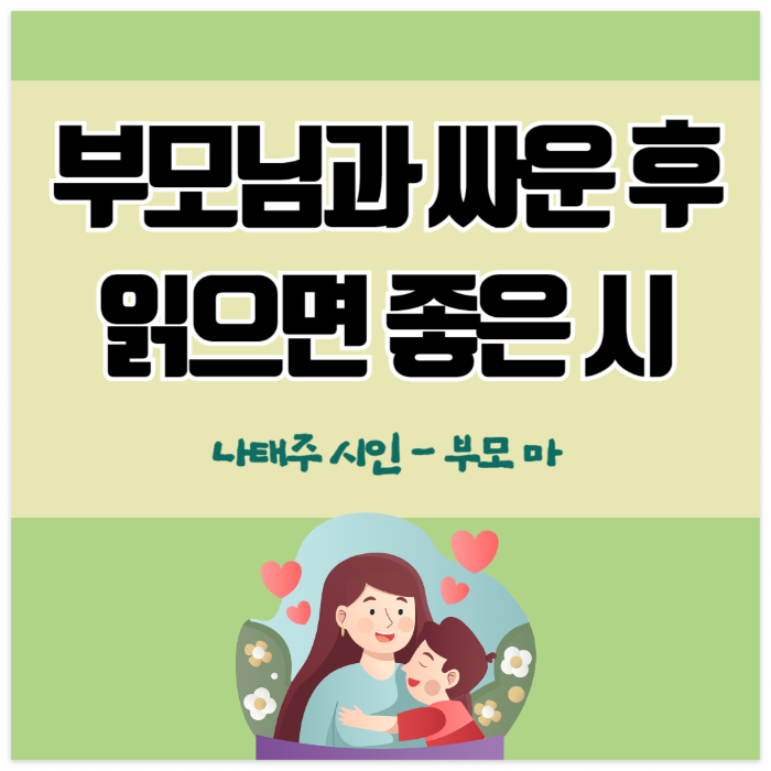 자식을 사랑하는 부모의 마음을 담은 시