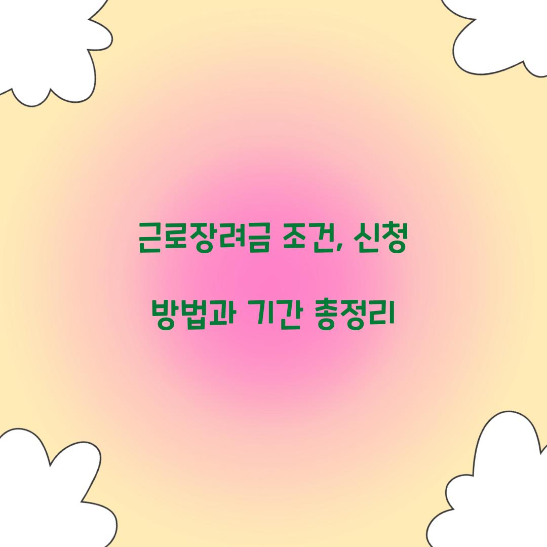 근로장려금 조건