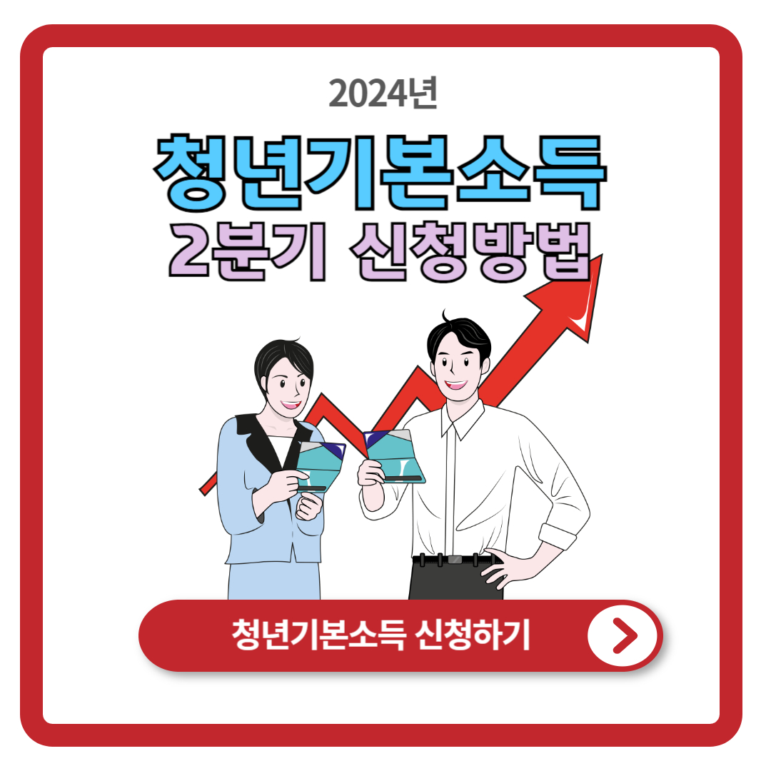 청년기본소득 신청방법 안내