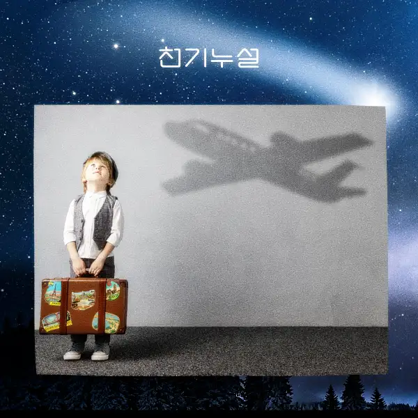 비행기 타는 꿈해몽