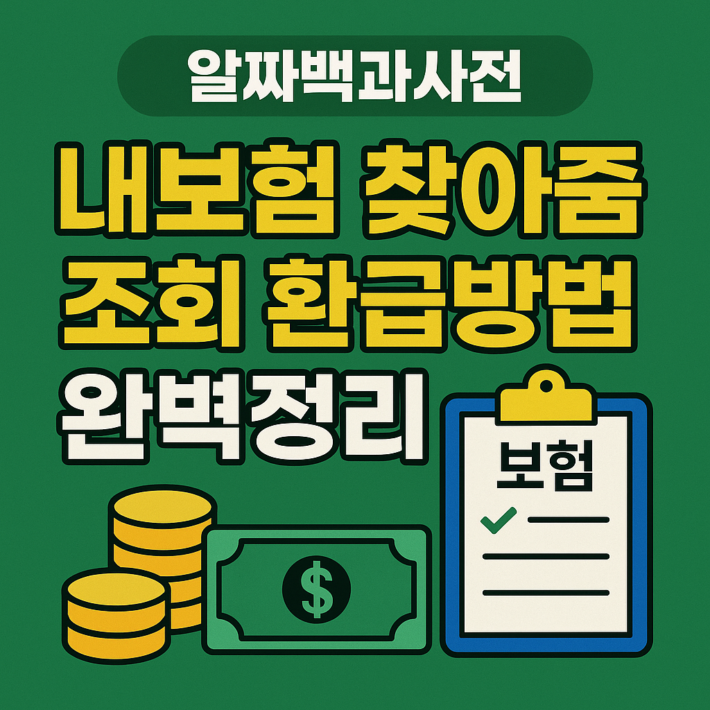 내보험 찾아줌 조회 홈페이지 환급방법 완벽정리