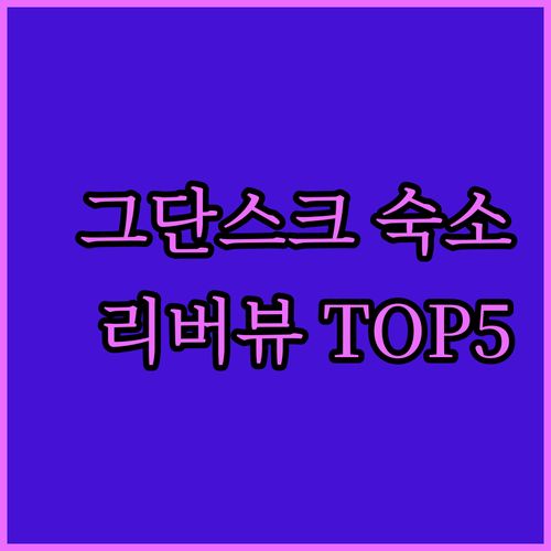 폴란드 그단스크 여행 숙소 위치별 특..