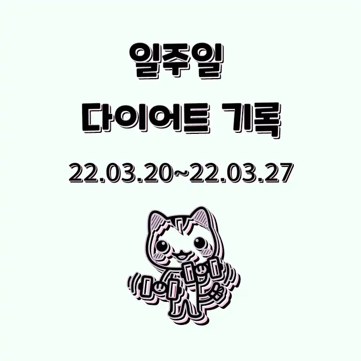 일주일_다이어트_기록_22.03.21~22.03.27