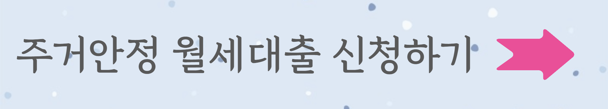 주거안정 월세대출 신청하기