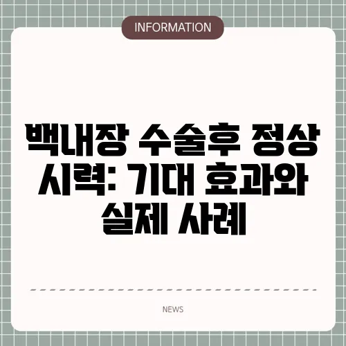 백내장 수술후 정상 시력: 기대 효과와 실제 사례