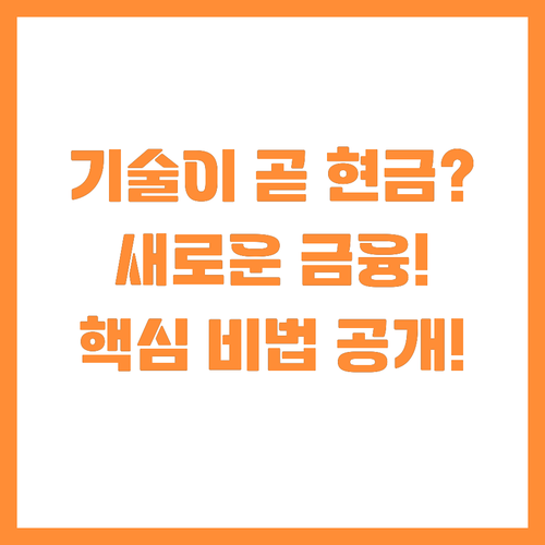 기술이 곧 현금이다 방사선 기업을 위..