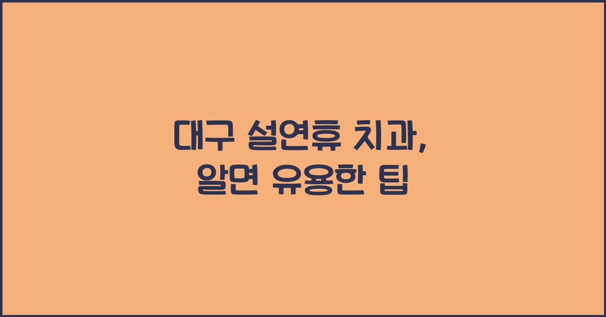 대구 설연휴 치과