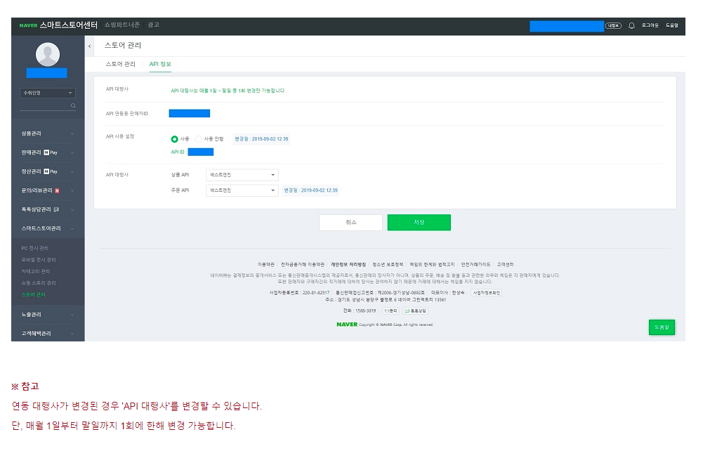 스마트스토어 넥스트엔진 오픈마켓API연동 기본세팅방법