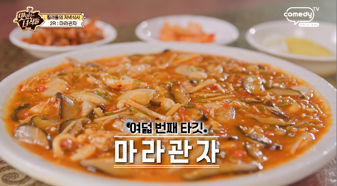 맛있는녀석들-마라관자