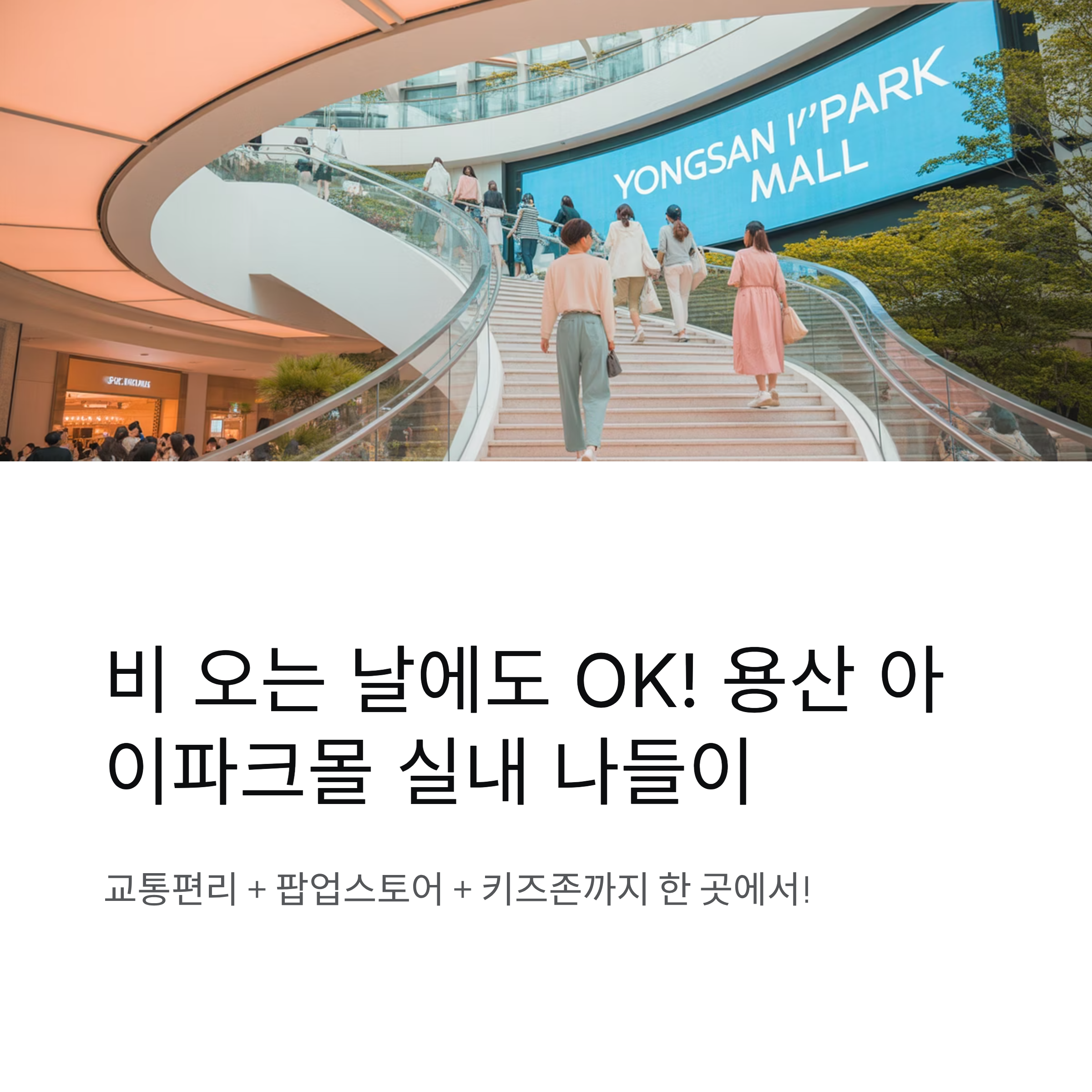 서울 용산역 아이파크몰 팝업스토어 &amp; 실내 놀거리 추천