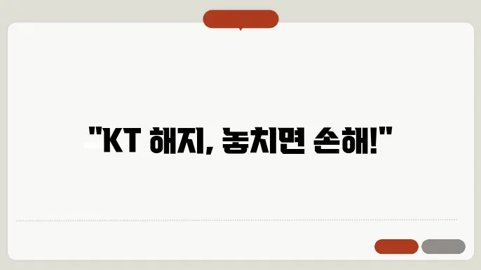 kt 해지 신청