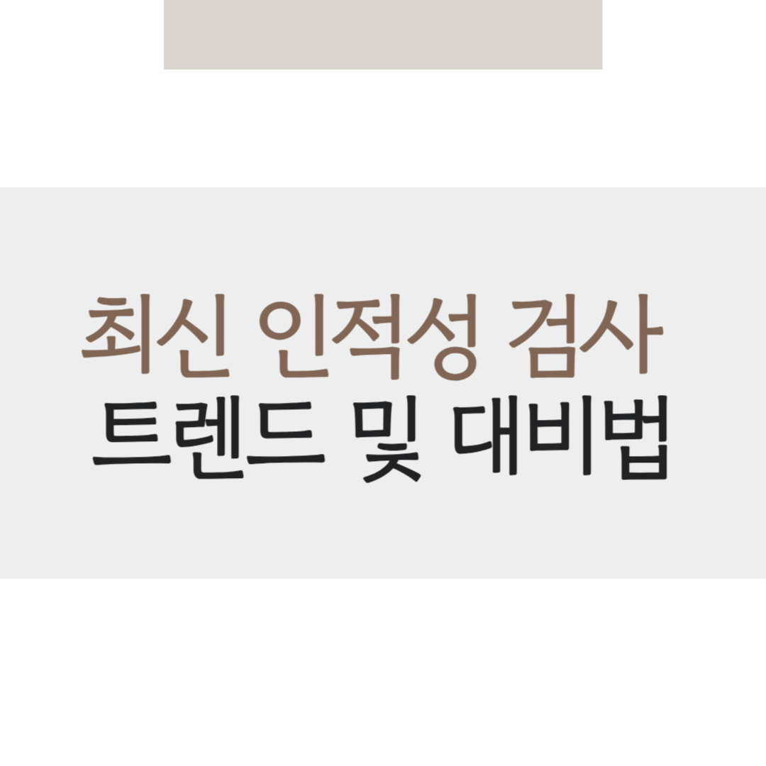 트렌드 및 대비법