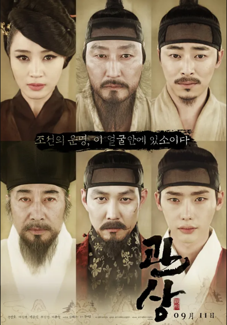 영화 관상 등장인물 포스터