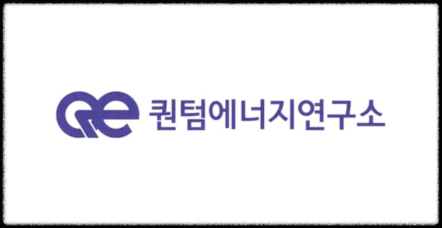 퀀텀에너지연구소