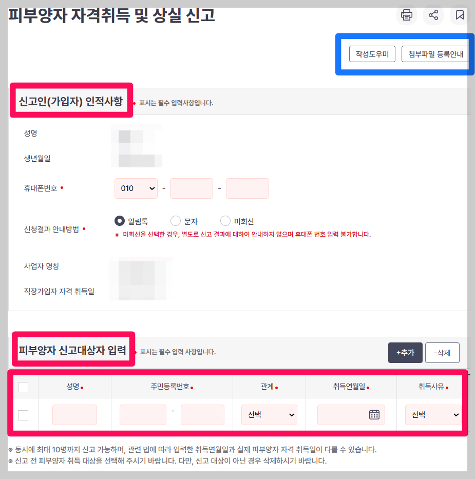 건강보험 피부양자 등록방법 피부양자 취득신고