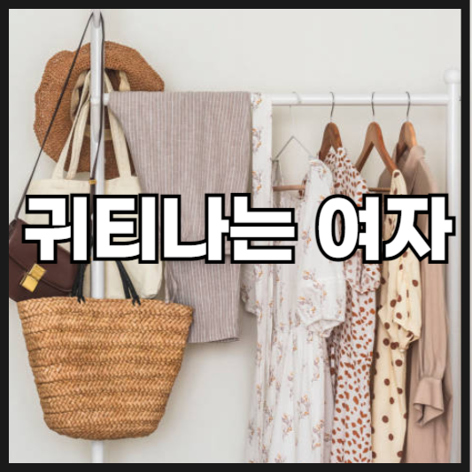귀티나는 여자