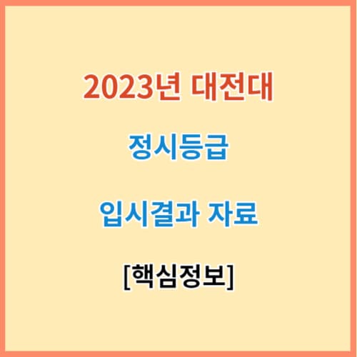 최신 대전대 정시등급 모집요강 입결 섬네일