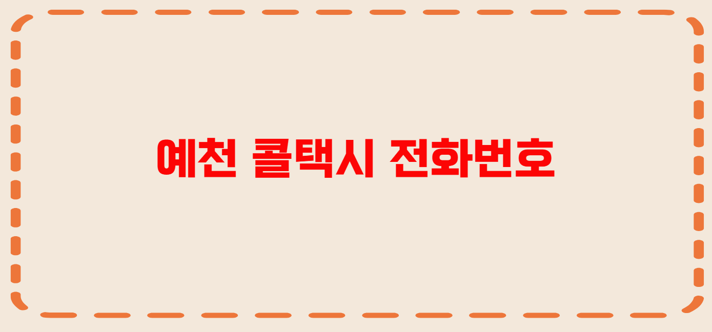 예천 콜택시 전화번호 이용꿀팁