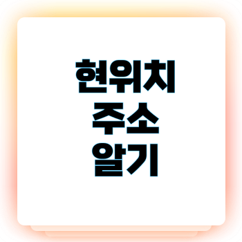 현위치 주소 알기