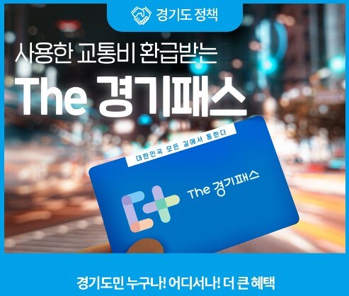 The경기패스 교통카드