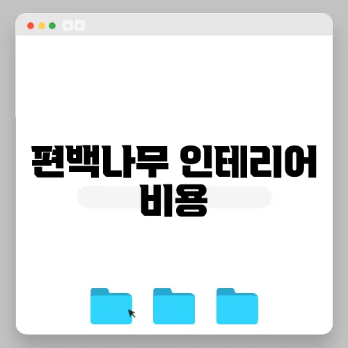 편백나무 인테리어 비용