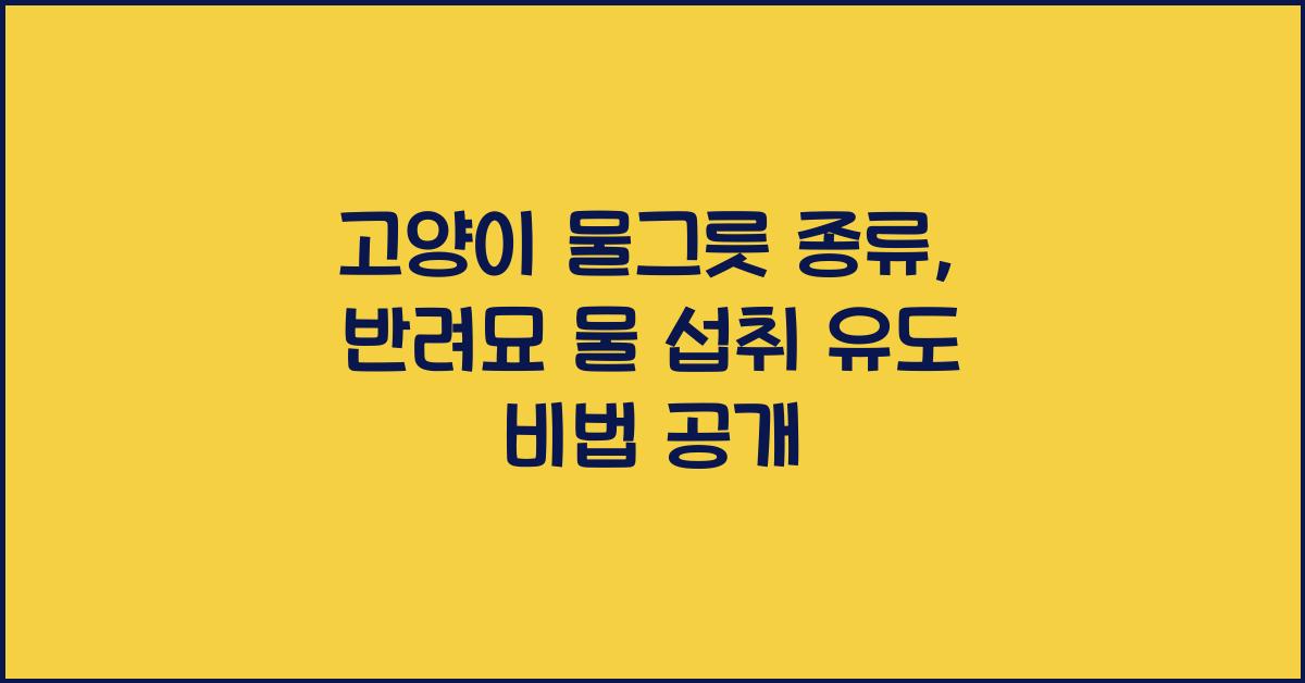 고양이 물그릇 종류, 반려묘 물 섭취 유도