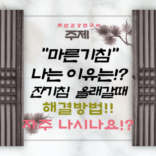 마른기침이 나는 이유 잔기침 마른기침이 오래갈때 멈추는 방법, 좋은음식