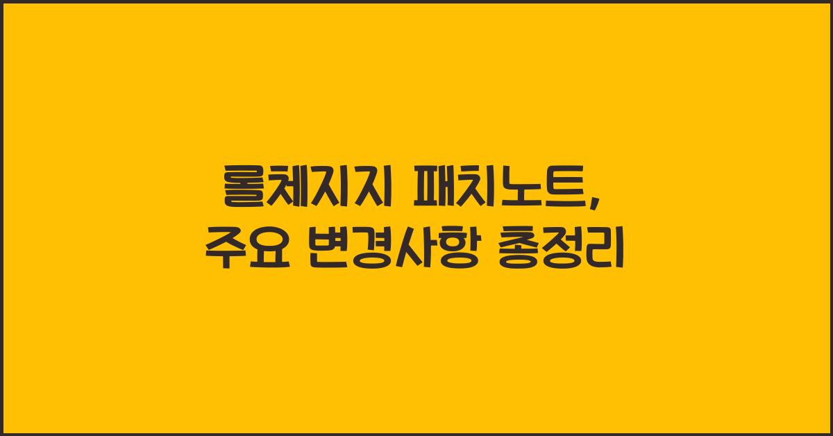 롤체지지 패치노트