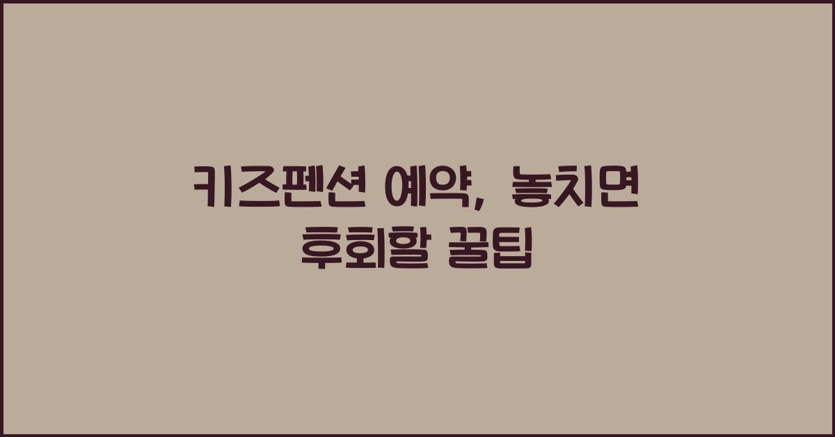 키즈펜션 예약