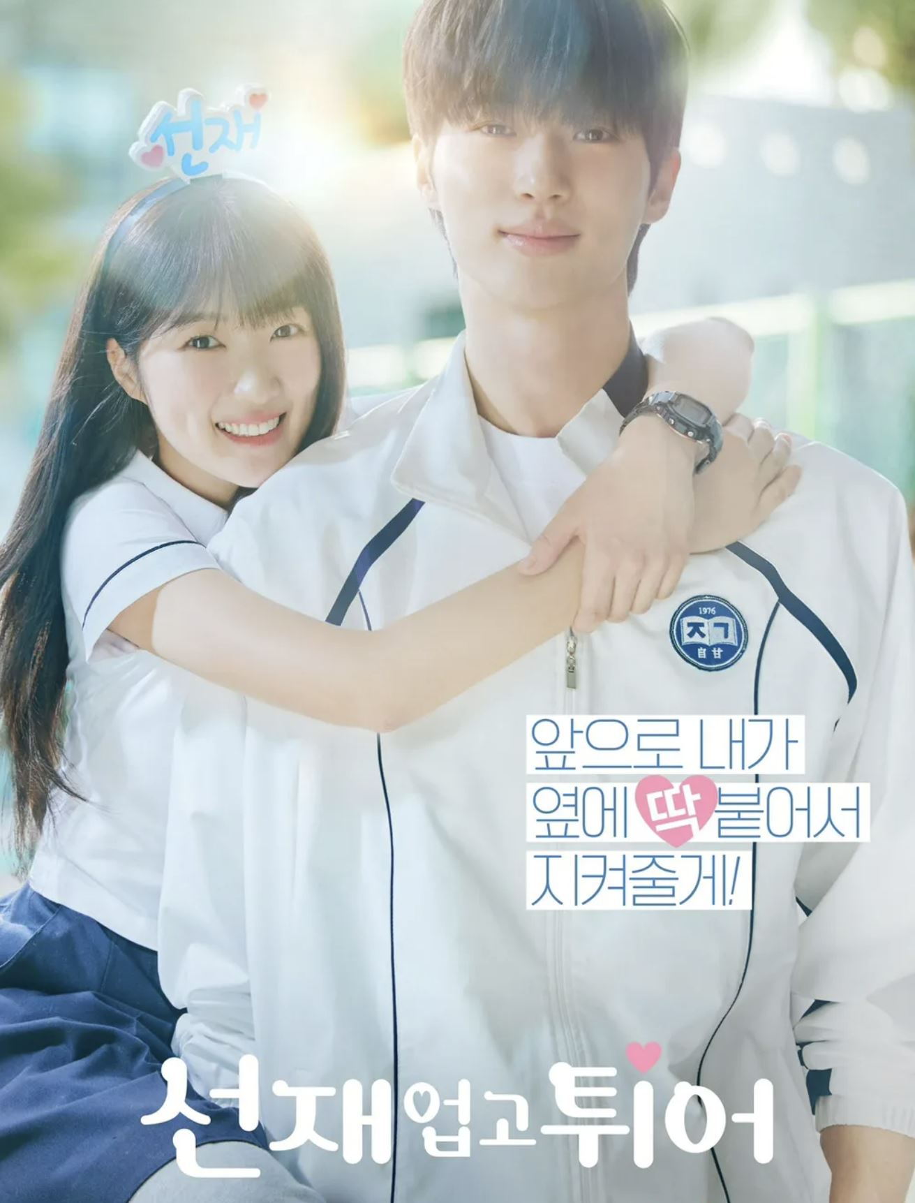 선재 업고 튀어 포스터