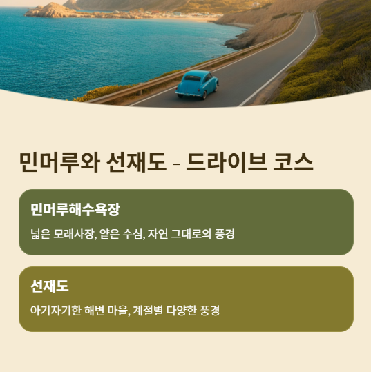 민머루와선재도-드라이브코스