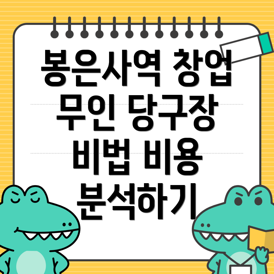봉은사역 당구장 창업