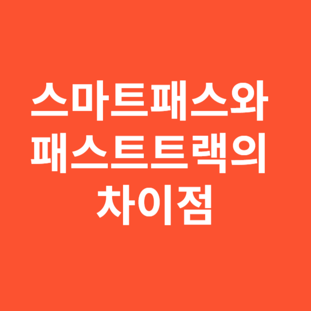 스마트패스와 패스트트랙의 차이점