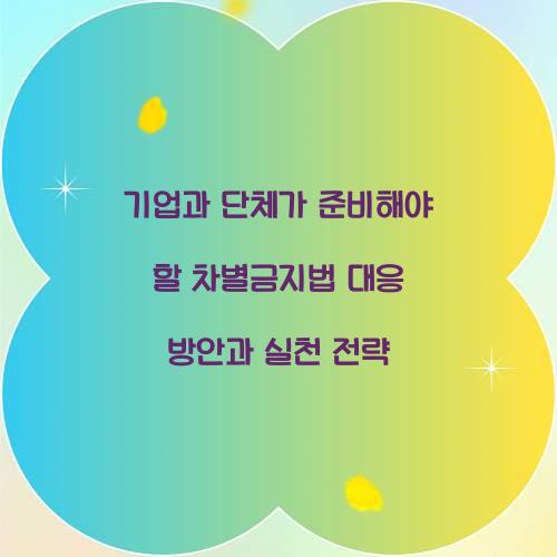 기업과 단체가 준비해야 할 차별금지법 대응 방안